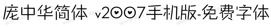 庞中华简体 v2007手机版字体转换